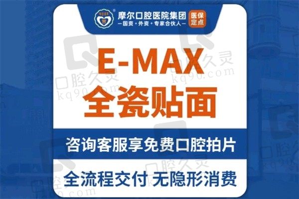 南通摩尔口腔E-max全瓷贴面2599元起，戴美娟技术扎实