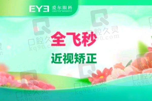 宁波爱尔眼科全飞秒价格17800元起，李小萍专做近视手术