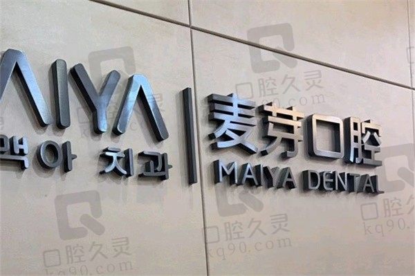 分享深圳麦芽口腔宝安店电话地址,25年麦芽口腔收费价目表也有