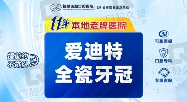 杭州西湖口腔医院爱迪特全瓷牙冠1580元起，王慧敏医术高
