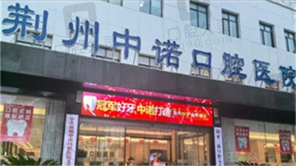 荆州中诺口腔医院地址在哪里?红星北路25号,可乘坐9、10、42路到院