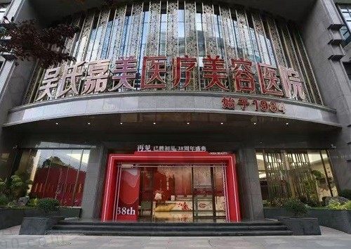 吴氏嘉美收费价目表:眼部3千|隆鼻6千|隆胸2.5万|脂肪5千元起