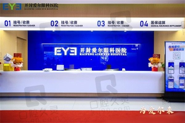 开封爱尔眼科开业了!(内附电话地址)虽暂无级别但实力强悍