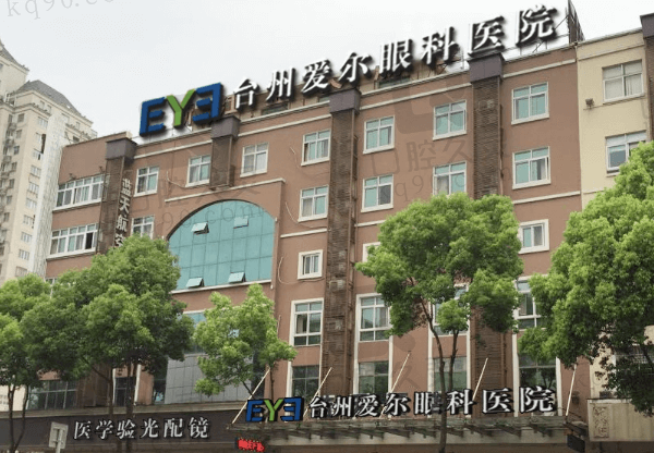 台州爱尔眼科医院是什么性质的医院?私立非营利性质周激波做近视手术牛
