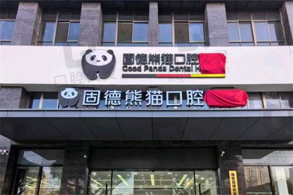 瑞安固德熊猫口腔医院收费价格表首曝!电话地址和上班时间也有