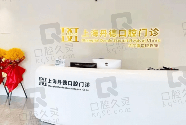 上海丹德口腔门诊部