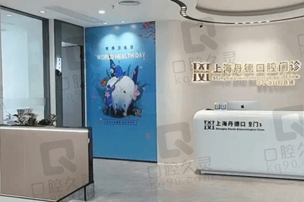 上海丹德口腔门诊部前台