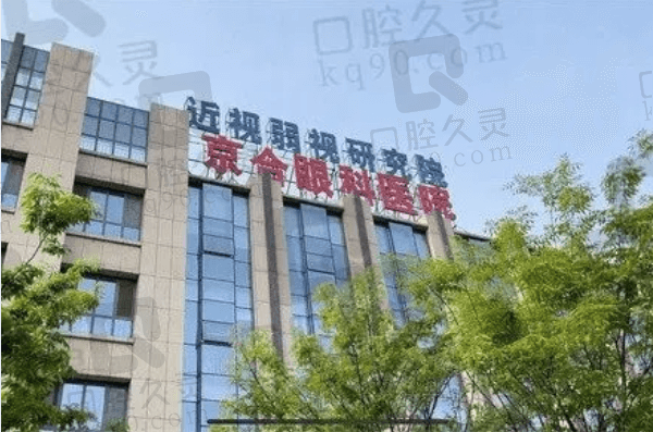 济宁京合眼科医院是私立的吗?私立超正规,可线上约闫文英/孔玲