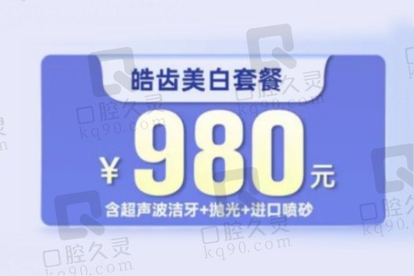 北京雅德嘉口腔皓齿美白套餐980元起，美白黄牙还含洗牙噢