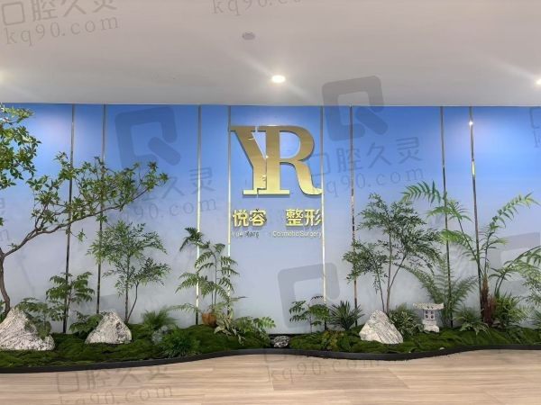 郑州悦容整形前台