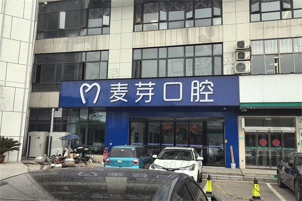 湘潭麦芽口腔医院地址和预约电话曝光!附种植牙/矫正价格