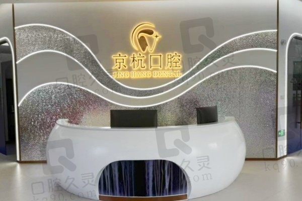 常州京杭口腔吕岩民ITI种植牙3980起，寿命可达30年