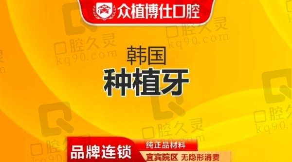 宜宾众植博仕口腔医院蒲文良奥齿泰种植牙2880起，是种牙老手