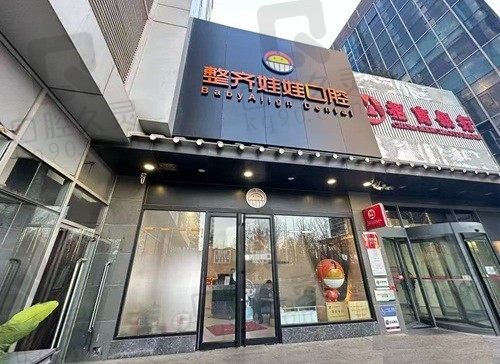 北京整齐娃娃口腔医院付良文医生简介:擅长种植矫正技术大家都说好