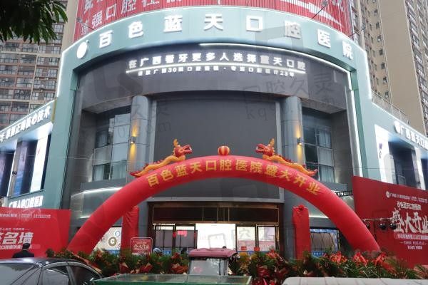广西蓝天口腔医院地址大全,来看这家私立正规连锁医院在哪里