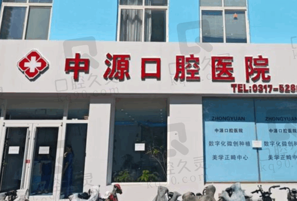 任丘中源口腔醫(yī)院地址+電話+幾點(diǎn)上班+價(jià)目表+醫(yī)生團(tuán)隊(duì)匯總