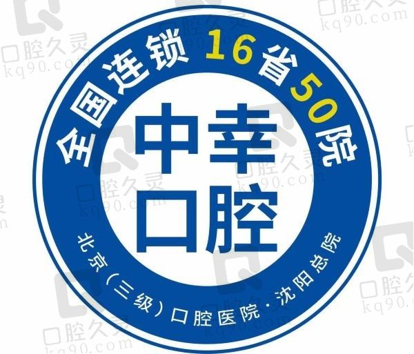 沈阳中幸口腔医院logo