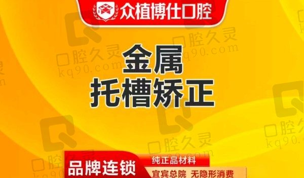 宜宾众植博仕口腔金属矫正价格5777元起，常维嘉正畸经验足
