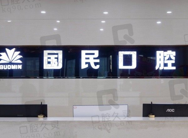 沈阳国民口腔医院坑不坑?不坑啊资质正规,患者评价做种植牙很靠谱的!