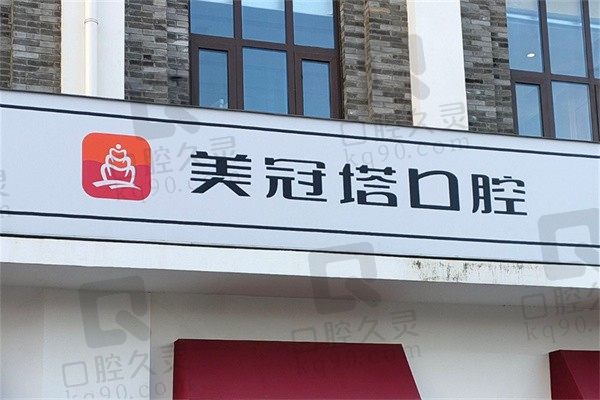 北京美冠塔口腔医院电话和地址来啦!可预约缺牙种植、松牙固定等