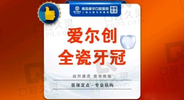 南昌摩尔口腔医院爱尔创牙冠价格1380元起，功能与美观双重修复