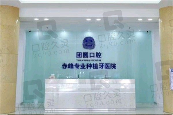 赤峰市团圆口腔医院种植牙多少钱?据说才2800元起技术可靠吗
