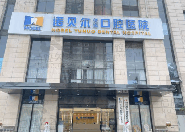 西安诺贝尔牙科收费与口碑曝光:价格不贵评价好是正规靠谱的好医院
