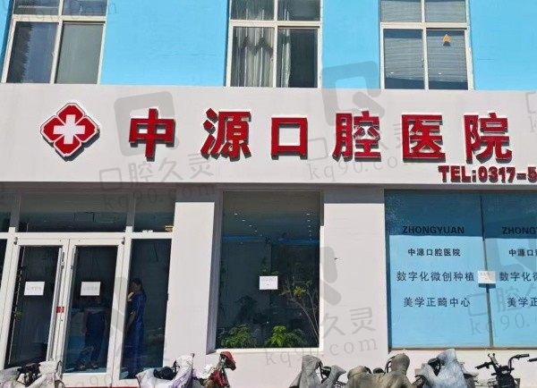 任丘中源口腔医院收费价目表:种牙4000起、正畸6500起、贴面2000起