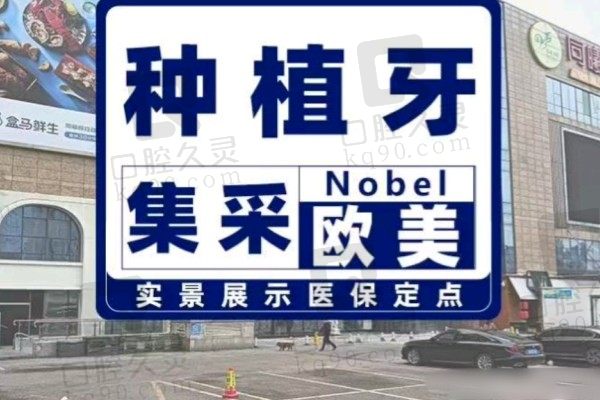 江宁市口口腔诺贝尔种植牙5980元起质量高，强推周伟医生
