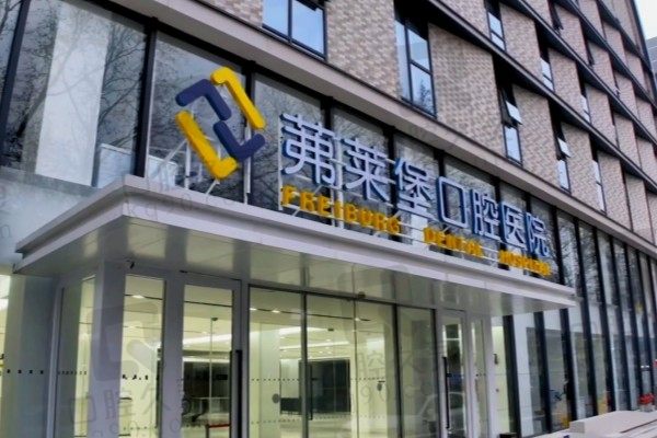 南京茀莱堡口腔医院(总院)简介:地址在建邺区坐诊医生实力强