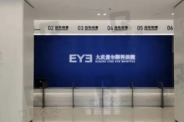 大庆爱尔眼科医院是医疗定点医院吗?看门头标志是医保定点不知道靠不靠谱