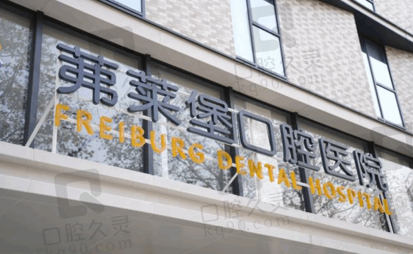 南京市茀萊堡口腔醫(yī)院種牙怎么樣?技術(shù)+口碑+收費(fèi)價(jià)格表揭曉