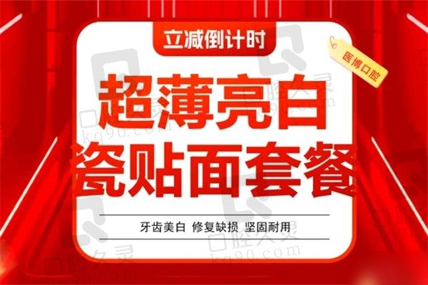 天津医博口腔牙贴面价格1299元起，美牙关牙缝立竿见影