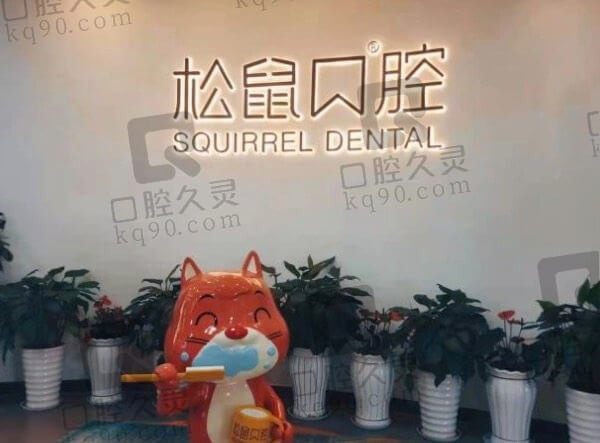 昆明松鼠口腔医院是莆田系医院吗?官网认证的正规牙科非莆田系