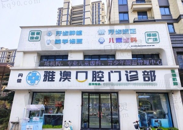 镇江丹徒雅澳口腔门头