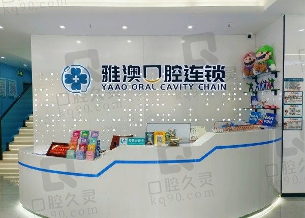 镇江丹徒雅澳口腔前台