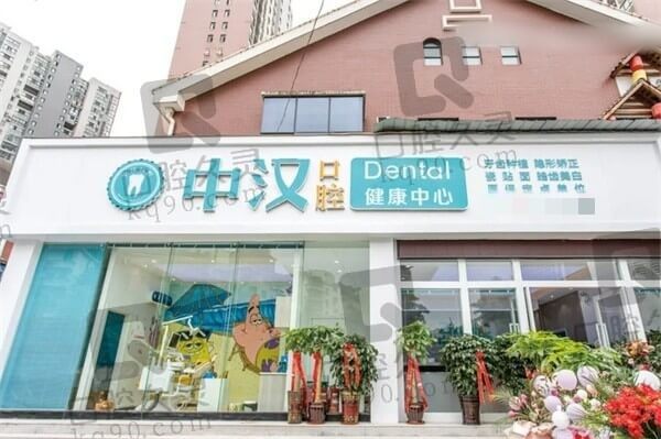 宜昌中汉口腔是公立还是私立不重要,中汉口腔正规靠谱才是关键