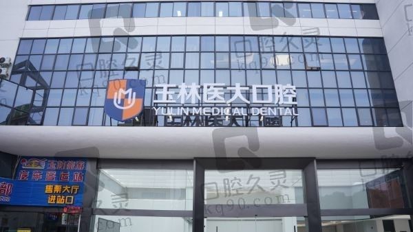 玉林医大口腔医院是正规医院吗?从资质/医生实力等来看特别正规