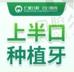 武汉仁爱口腔医院半口种植牙价格19970元起，种6颗修复半口缺牙