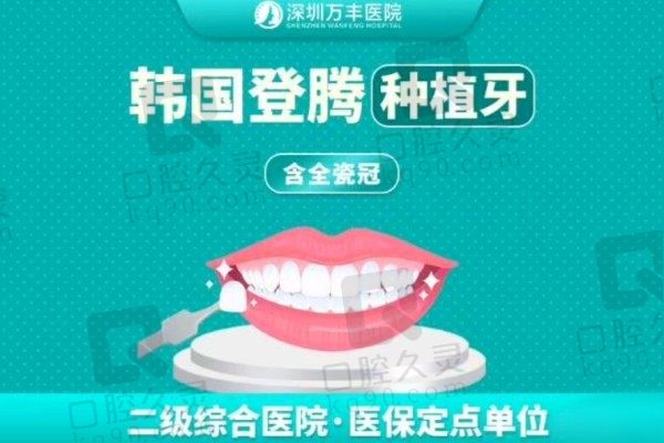 深圳万丰医院韩国登腾种植牙价格1680起，种牙找李长太医生