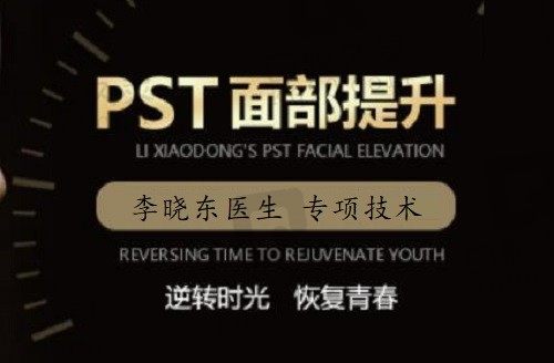 北京黄寺李晓东拉皮价格35800元起，PST面部提升是小切口拉皮术