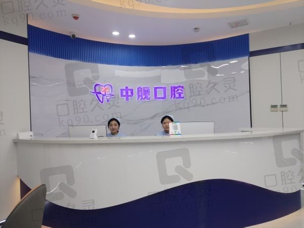 陇南中舰口腔门诊部前台