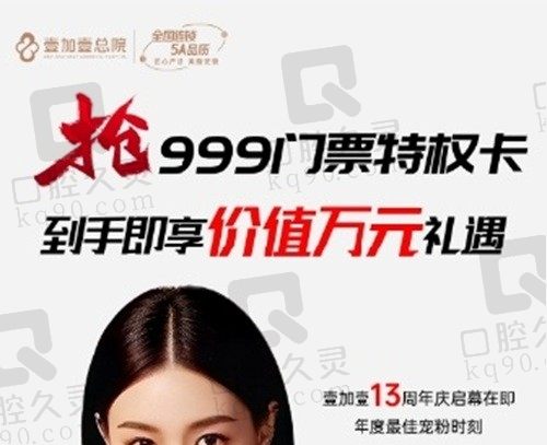 合肥壹加壹店庆活动特惠:抢999元门票特权卡到手即享价值万元礼遇