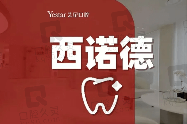 杭州艺星口腔医院西诺德全瓷冠3779元起，坚固耐用能快速修复缺牙