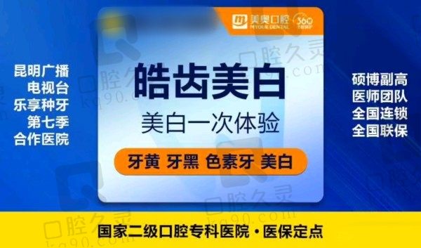 昆明美奥口腔医院皓齿美白999元起，有效改善色素沉淀