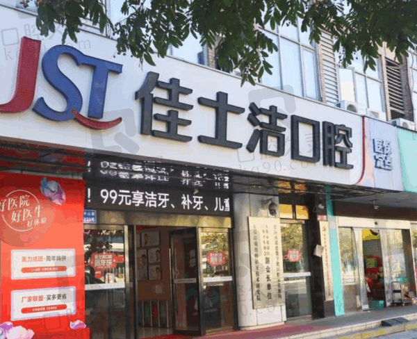无锡佳士洁是正规还是仿?正规私立技术口碑都很好价格表合理
