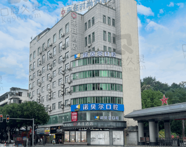 南宁诺贝尔口腔医院牙齿矫正怎么样?整牙成效明显顾客评价好性价比高