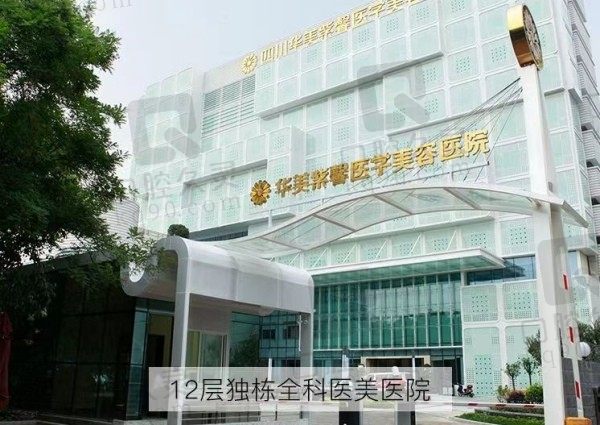 四川华美紫馨属于什么档次?医院简介表明中高端档很靠谱/附医生介绍