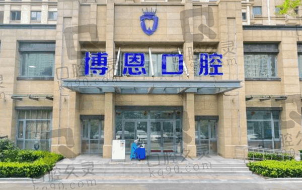 日照博恩口腔医院是公立医院吗?虽不是公办但正规靠谱有口碑评价为证
