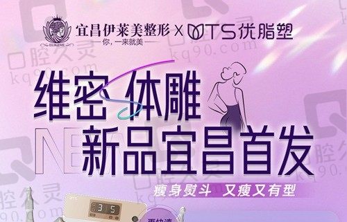 宜昌伊莱美整形'维密体雕'新品首发:3大专场福利4大核心技术等你来